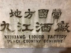 -九江双蒸博物馆