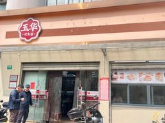 -玉华饮食店(茅台路店)