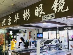 -华彬眼镜专业渐进配镜(潘家园店)