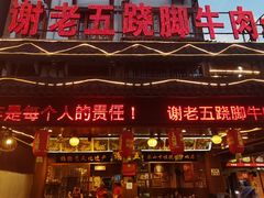 门面-谢老五跷脚牛肉·非遗传承店