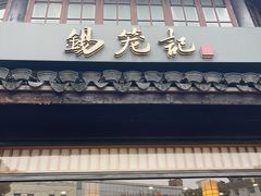 -锡笼记·无锡小笼(方塔店)