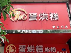 门面-贺记蛋烘糕(青羊第五分店)