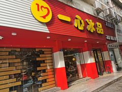 门面-一心冰品(迎津街店)