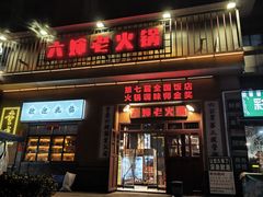 -六婶老火锅(交通大学直营店)
