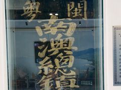 -闽粤南澳总镇府