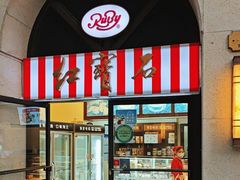 -红宝石·鲜奶小方(联洋店)
