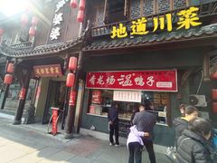 -青龙场温鸭子(青羊北路店)