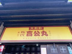 门面-无影脚佛山陈氏盲公丸始创店(飞鸿街店)