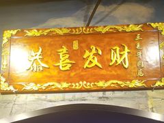 -三毛牛肉店(福强店)