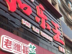 -潍州和乐王(总店)