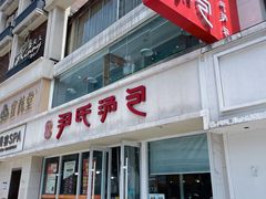 -百年尹氏汤包(湖南路狮子桥店)