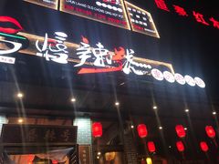 -唇辣号重庆老火锅(石担路店)