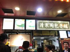-清泉阁包子铺(中山路店)