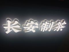 -茶话弄(咖啡·中贸广场店)