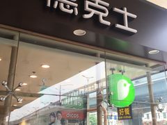 门面-德克士(文一店)