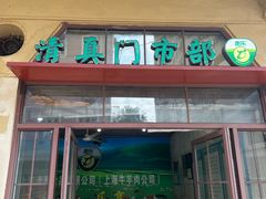 -上海牛羊肉公司塘沽路清真门市部