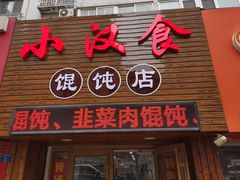 门面-小汉食馄饨店