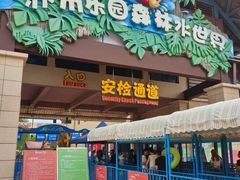 -苏州乐园森林水世界