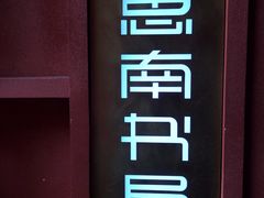-思南书局(复兴中路店)