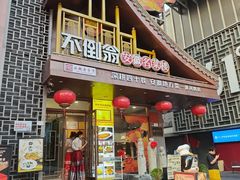 -不倒翁·安徽名菜楼(步行街店)