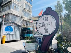 -海鸿荟餐饮(中山北路店)
