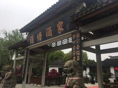 门面-渭塘酒家(生态园店)