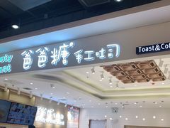 -爸爸糖吐司面包(大连高新锦辉商场店)