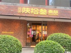 -陕拾叁-西安糕点(大雁塔店)