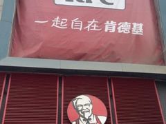 -肯德基(中华路店)