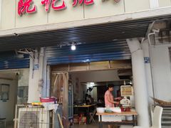 门面-阮记烧烤大排档(同庆阁社区店)