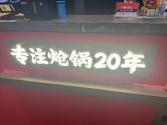 -涿派·炝锅鱼(涿州店)
