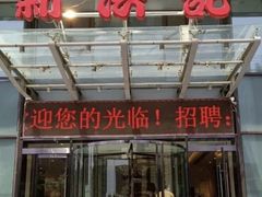 -新洪记·丽久饭店(铁西店)