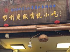 门面-王天顺海苔饼