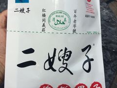 -清真·二嫂子煎饼果子(鼓楼旗舰形象店)