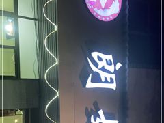 门面-朗妈私房菜(婺女州店)