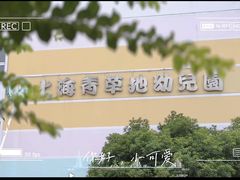 -上海青草地幼儿园