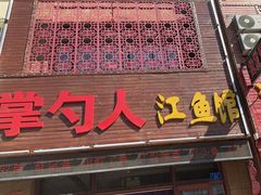 -掌勺人鱼馆(朝阳镇店)