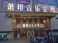 -萧邦音乐会所KTV·蒸汽活海鲜自助(福田店)