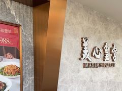-美心皇宫(屯门大会堂店)