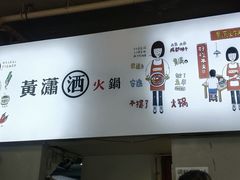 -黄潇洒老火锅(九眼桥宏济巷店)