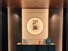 -伊藤ITO(侨福芳草地购物中心店)