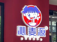 -沁麦源过桥米线(总店)