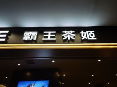 -霸王茶姬(上海恒基名人店)