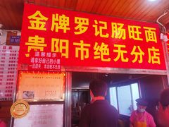-金牌罗记肠旺面(蔡家街店)