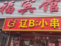 -辽B·小串(总店)