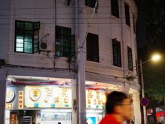 门面-百花传统甜品店(原址店)