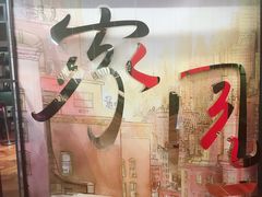 -思南书局(复兴中路店)