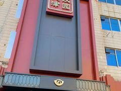 -百饺园·天津菜(平山道总店)
