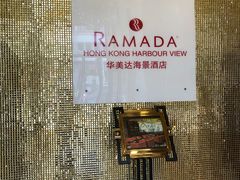 -香港华美达海景酒店