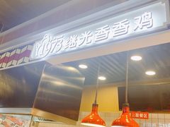 -1973继光香香鸡(合生汇购物中心店)
